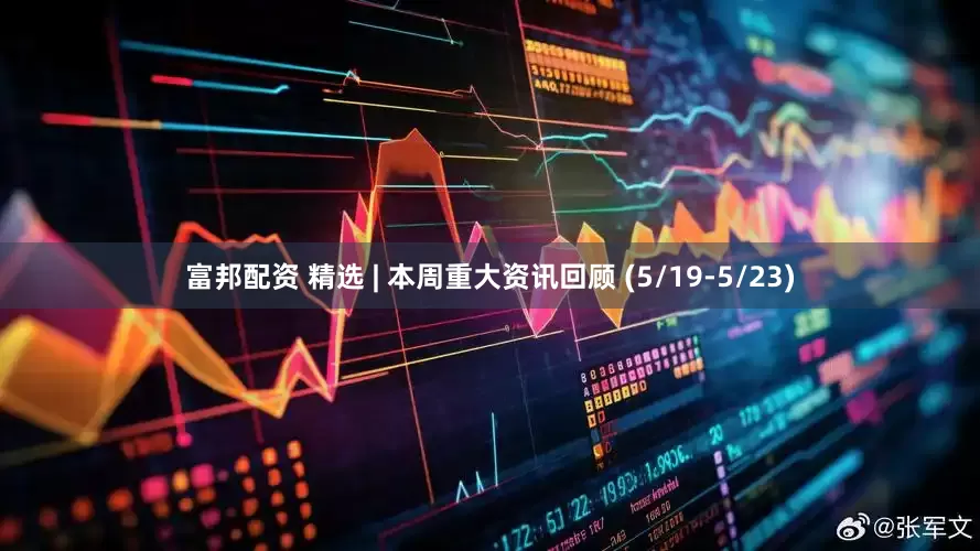 富邦配资 精选 | 本周重大资讯回顾 (5/19-5/23)