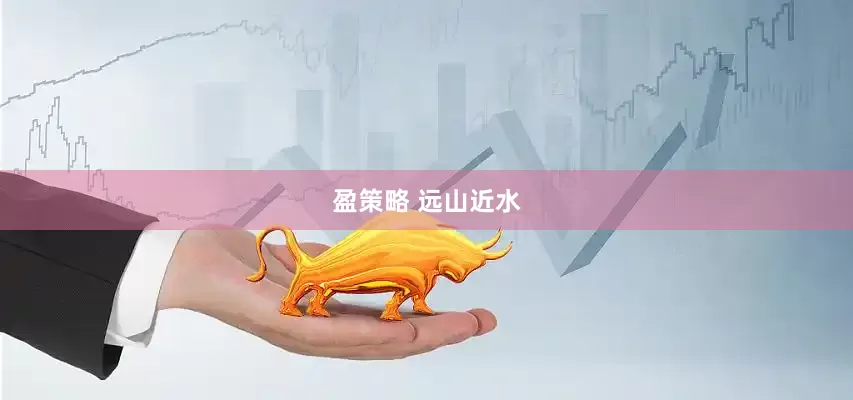 盈策略 远山近水