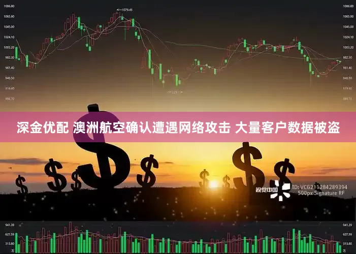 深金优配 澳洲航空确认遭遇网络攻击 大量客户数据被盗