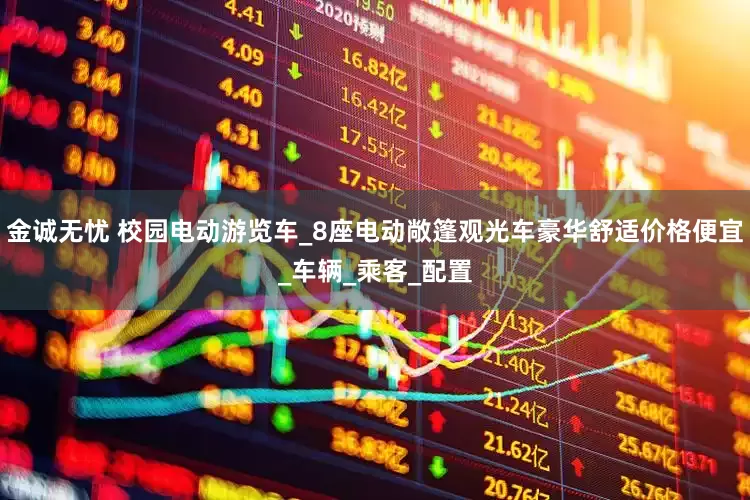 金诚无忧 校园电动游览车_8座电动敞篷观光车豪华舒适价格便宜_车辆_乘客_配置