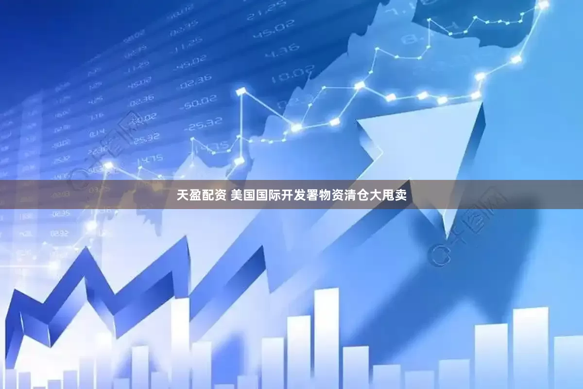 天盈配资 美国国际开发署物资清仓大甩卖