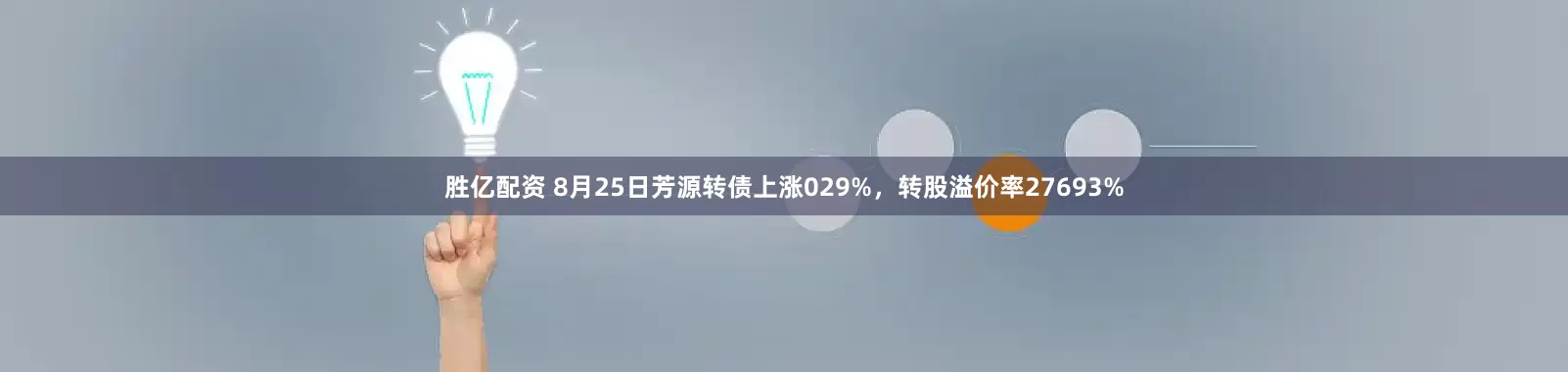 胜亿配资 8月25日芳源转债上涨029%,转股溢价率27693%
