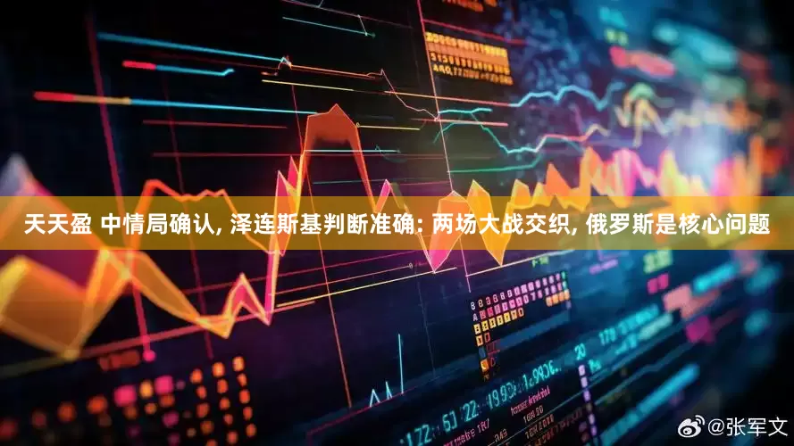 天天盈 中情局确认, 泽连斯基判断准确: 两场大战交织, 俄罗斯是核心问题