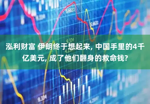 泓利财富 伊朗终于想起来, 中国手里的4千亿美元, 成了他们翻身的救命钱?